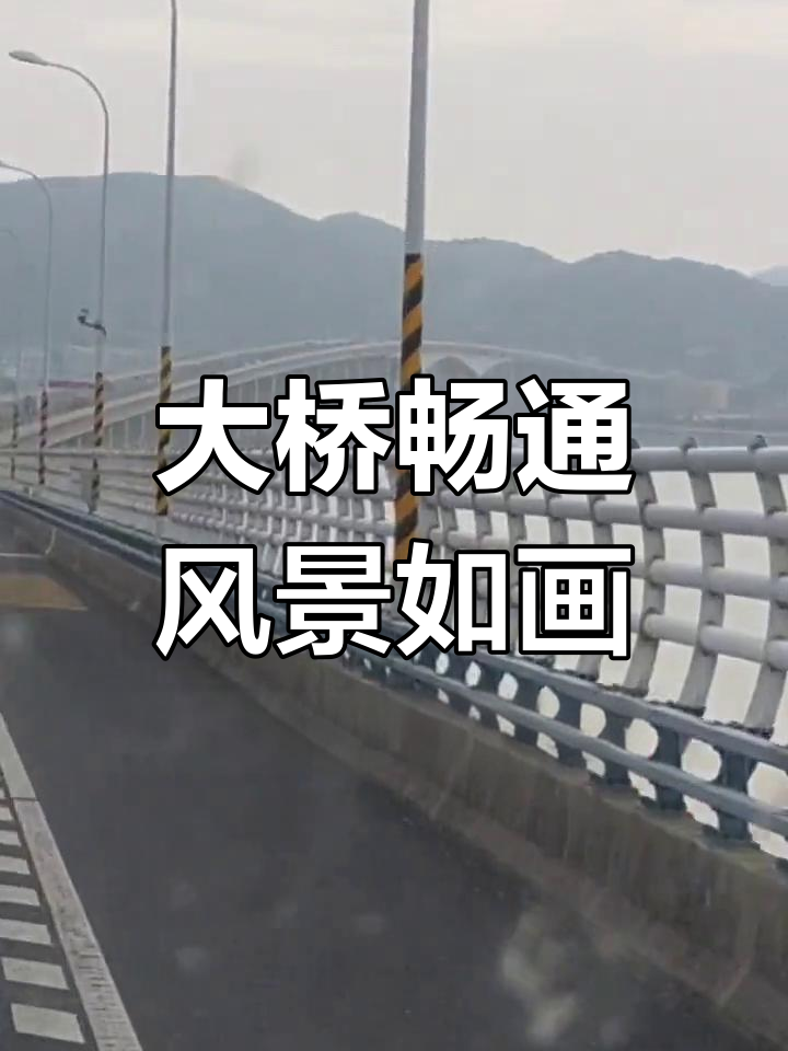 跨江大桥畅行无阻,沿途美景尽收眼底