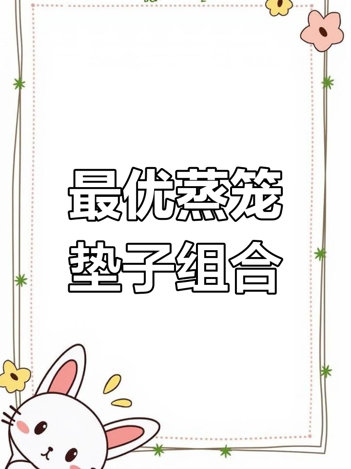 蒸笼垫子搭配技巧,让你做包子更轻松