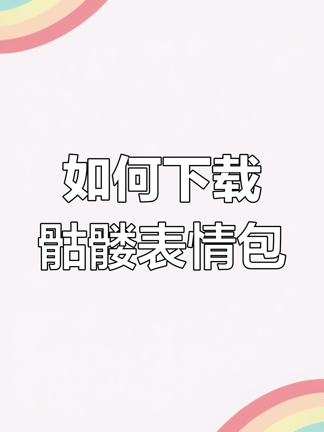 骷髅表情包下载教程