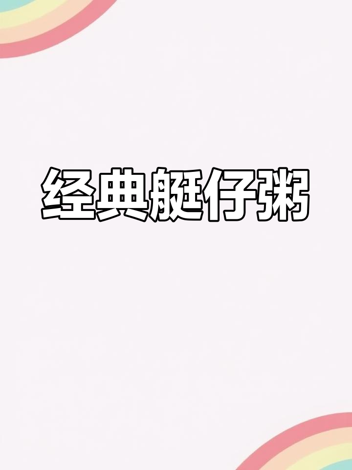 广东艇仔粥:浓郁鲜香,地道美味