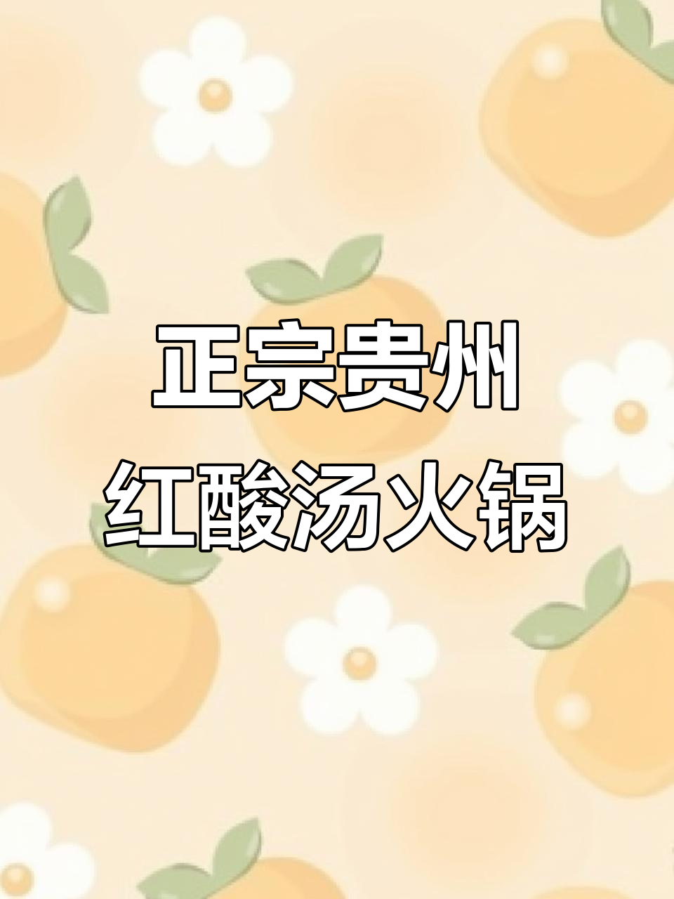 深圳最正宗贵州红酸汤火锅,山野菜和牛肉必试!