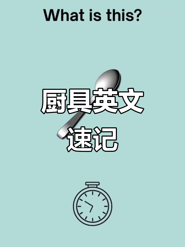 厨房用品英语词汇:勺子、盘子、锅等常见器具名称