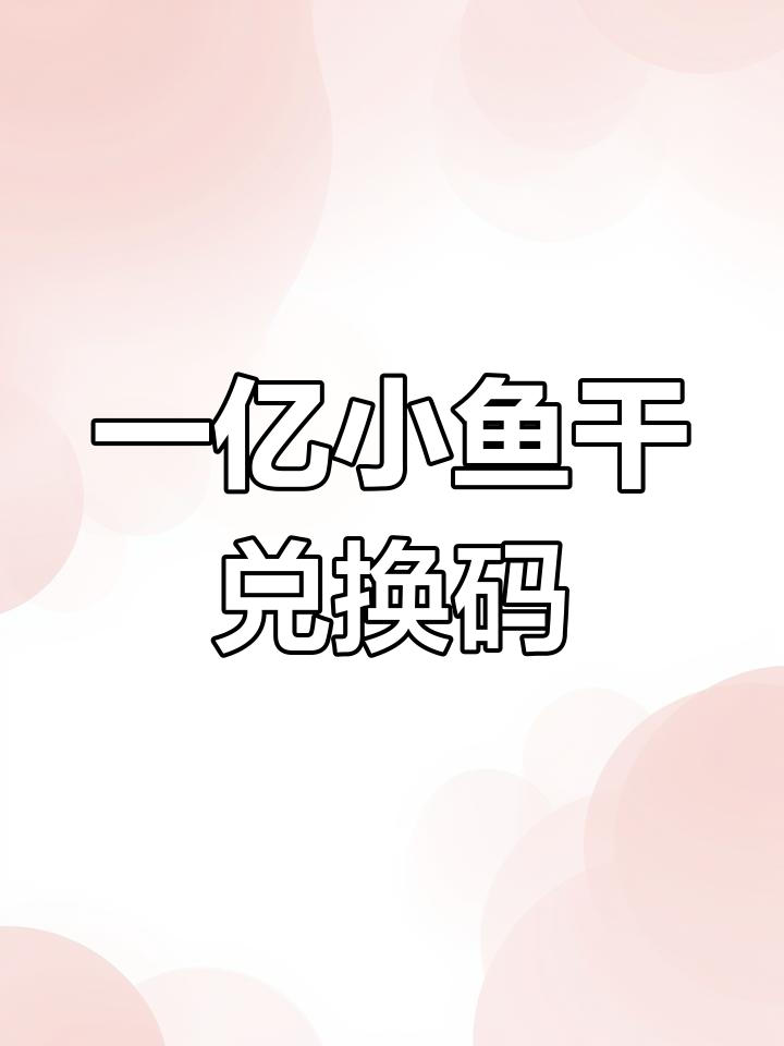 动物餐厅神秘礼包码,兑换小鱼干和道具超值福利