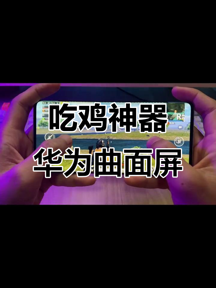 华为曲面屏独有功能,秒变吃鸡四指大神!