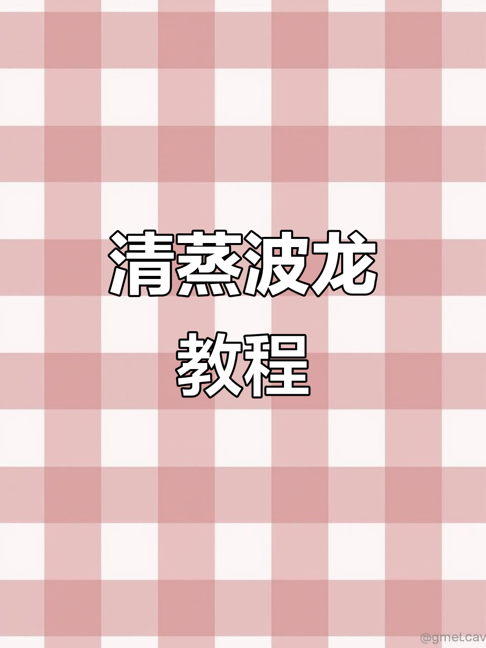 轻松做清蒸菠萝,步骤简单又美味