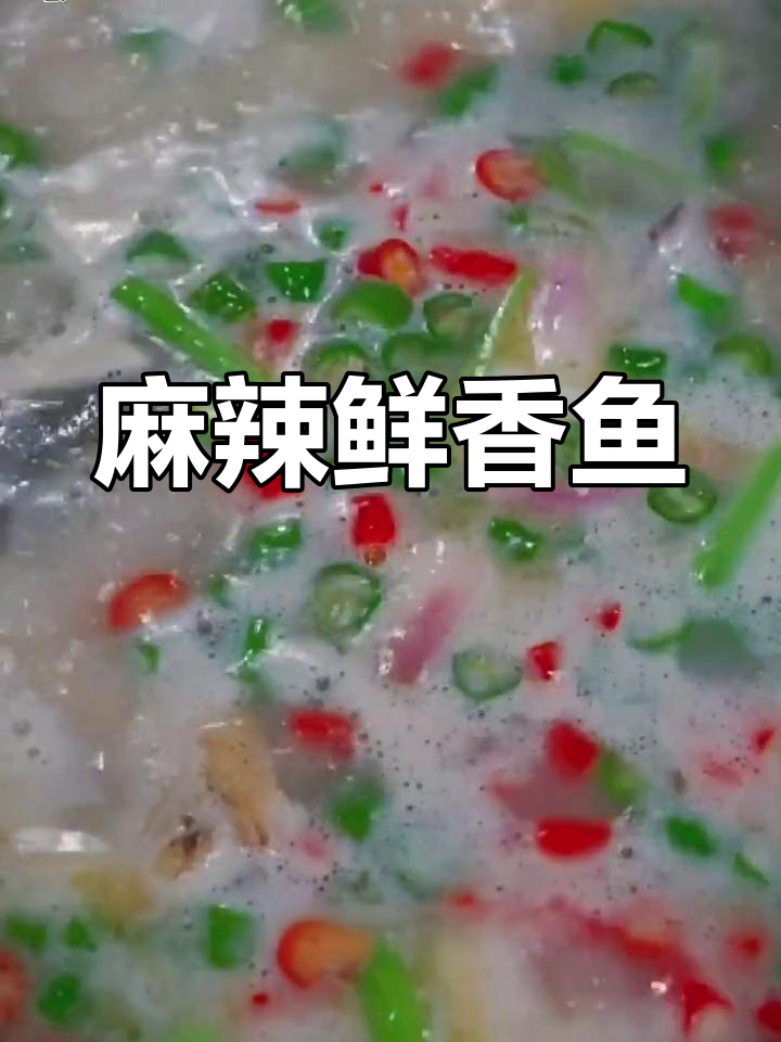 鲜椒鱼麻辣十足,嫩滑入味,轻松掌握!