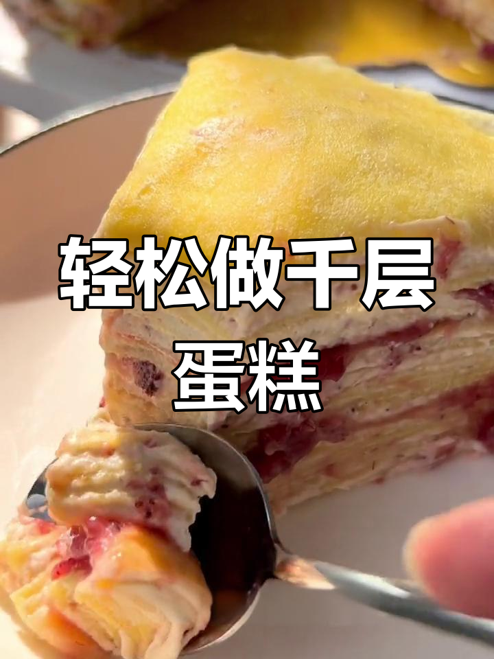 自制千层蛋糕,超薄柔软皮搭配草莓酱奶油