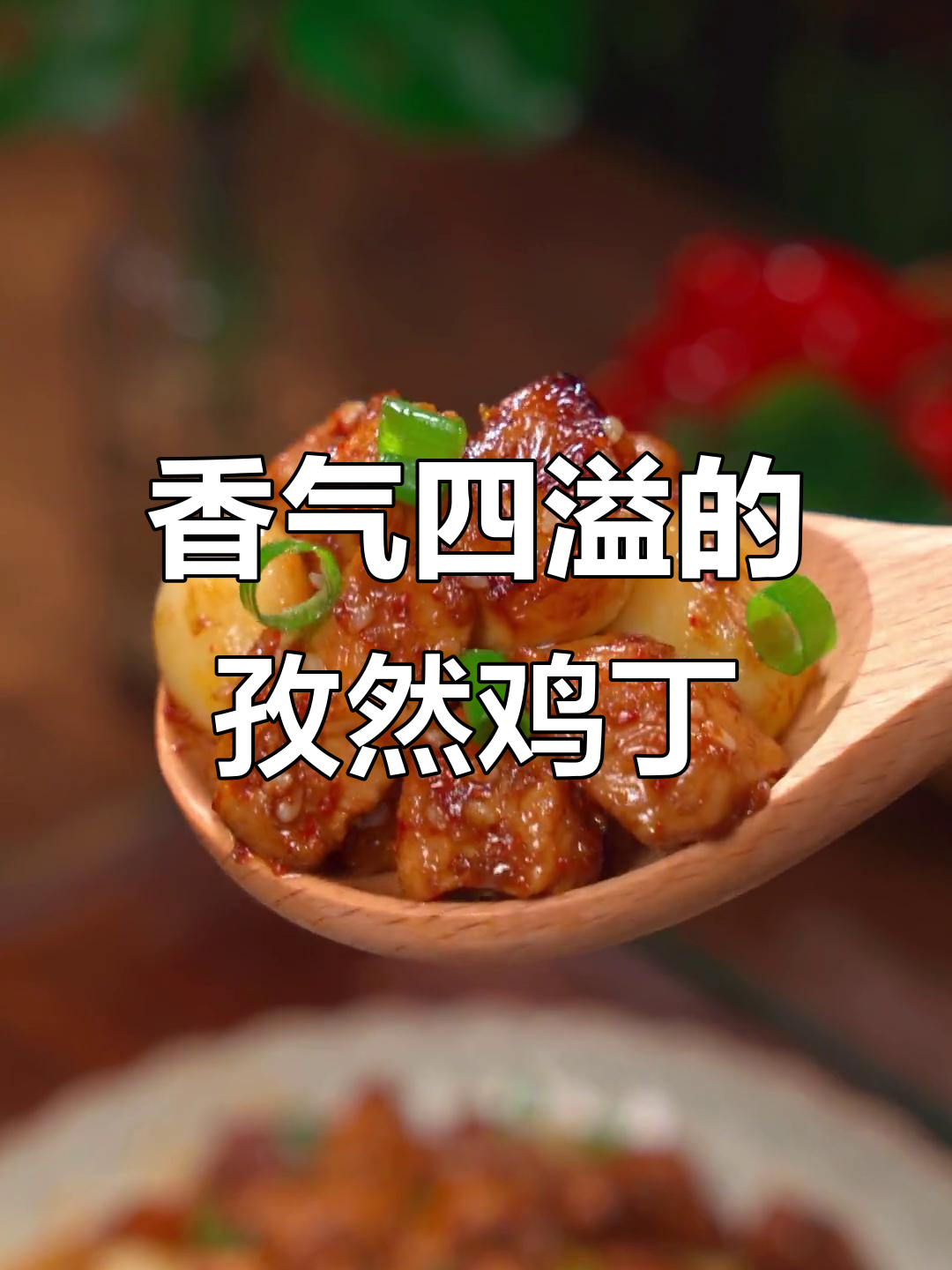 想吃烤串?试试这款孜然鸡丁,香辣可口,快速搞定!