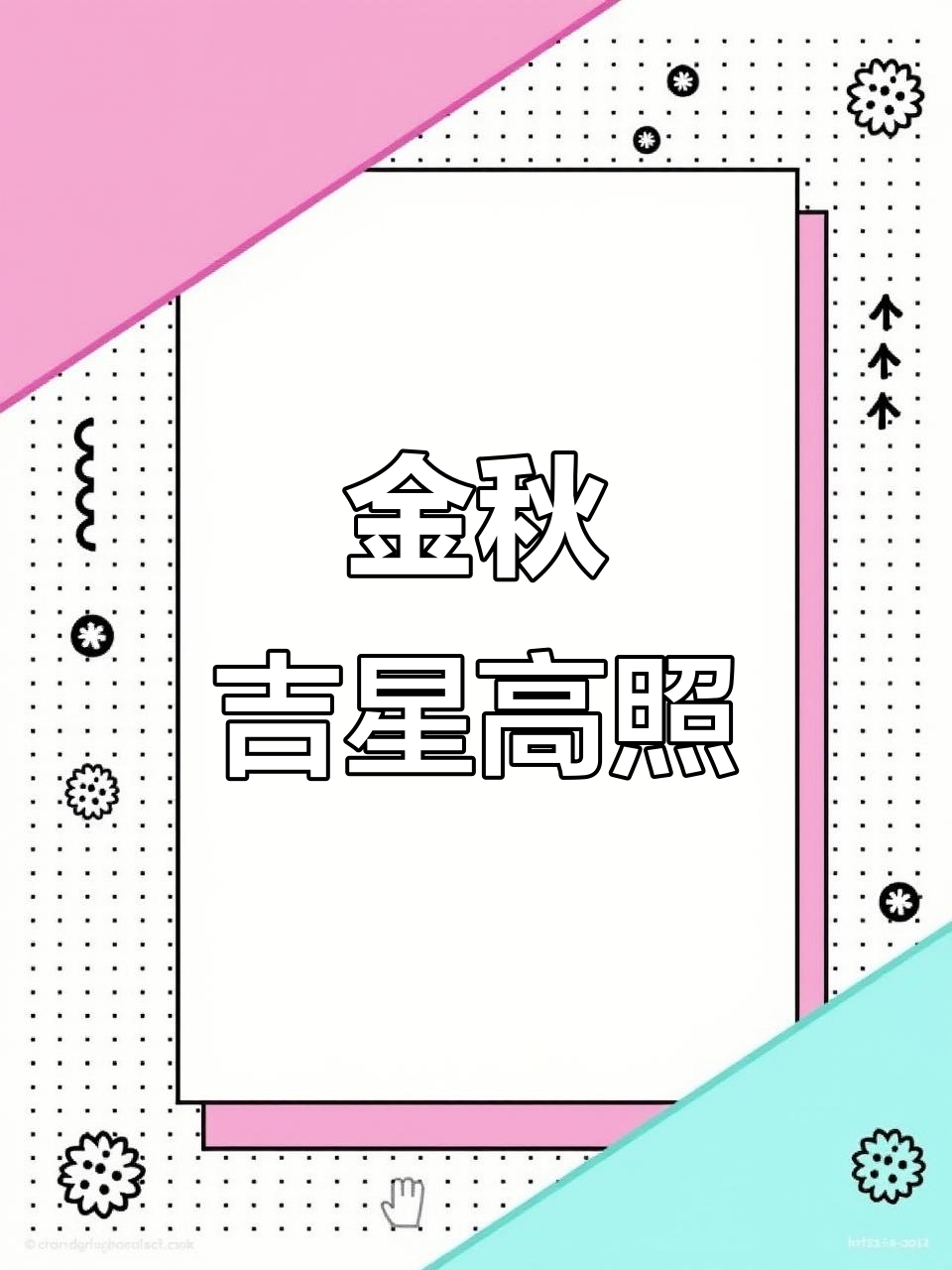 秋日金辉映花鸟,写意画中见吉祥