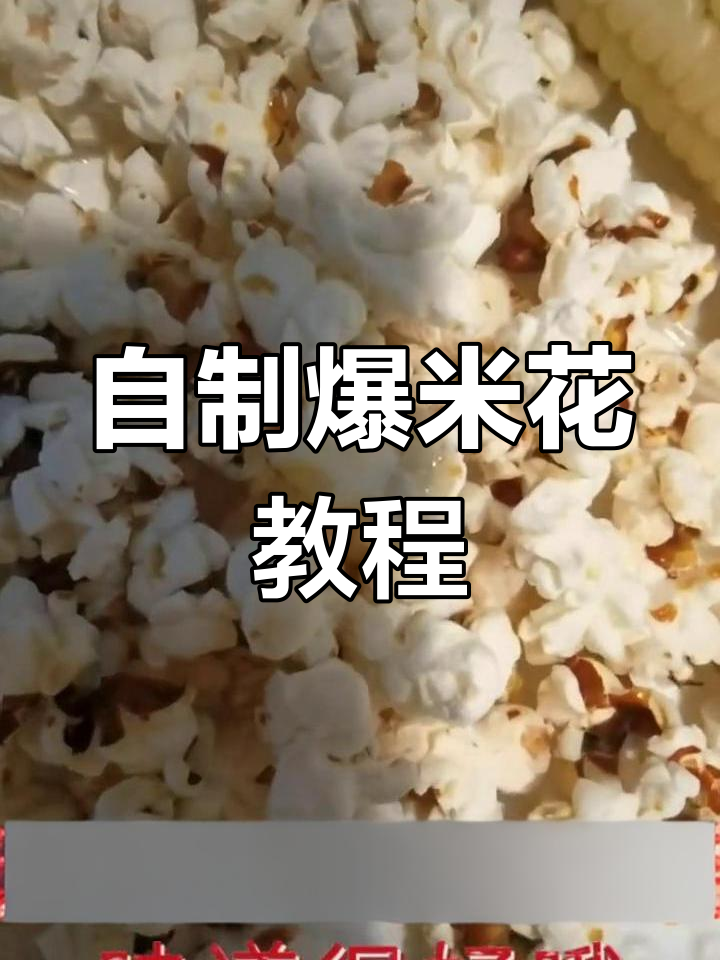空气炸锅自制爆米花,轻松搞定