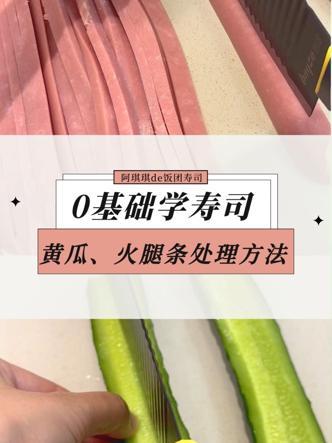 寿司黄瓜条的详细教程