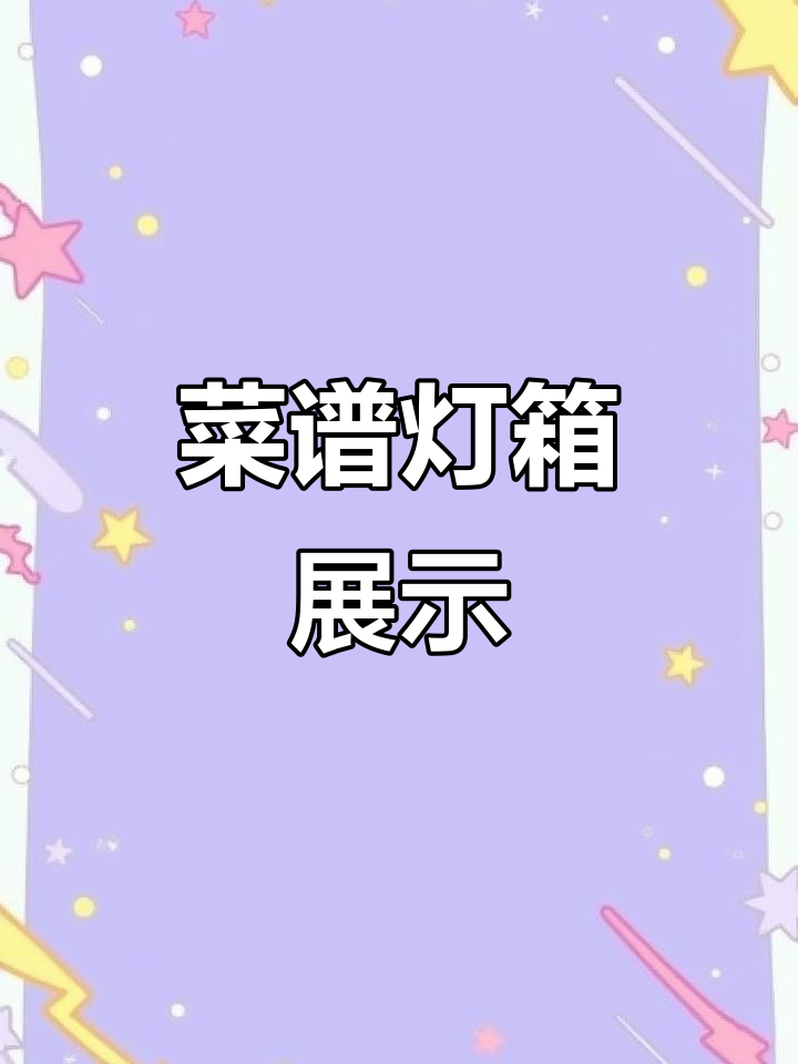 菜谱灯箱展示,美食一目了然