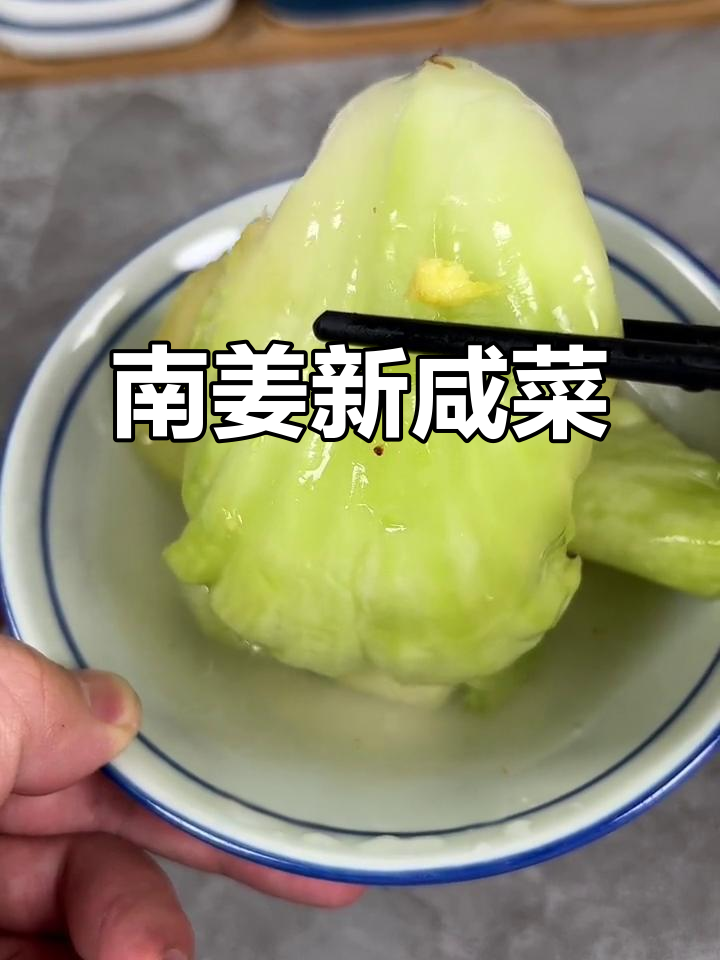 潮汕南姜咸菜,酥脆爽口配粥炒猪肉煮汤都超下饭