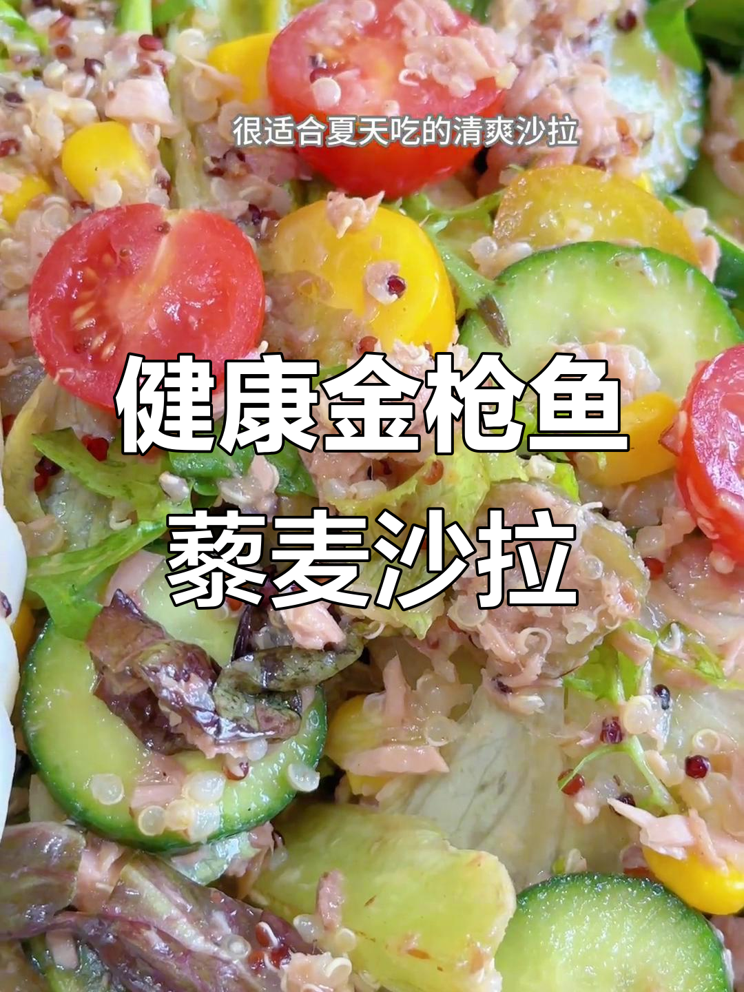金枪鱼藜麦沙拉配玉米须茶,晚餐健康又美味