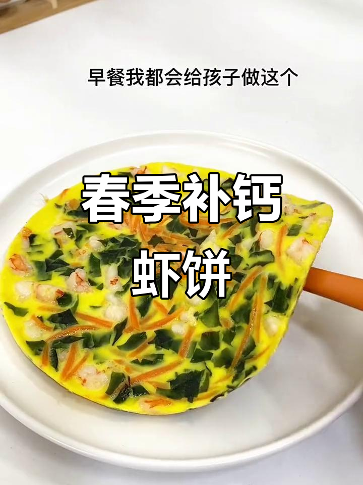 春季补钙，早餐做这款鲜美虾饼，孩子爱吃又营养