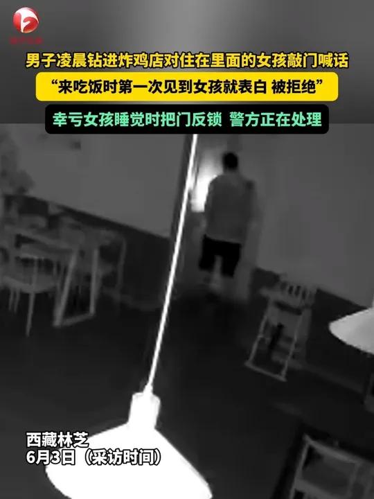 太吓人了!男子凌晨钻入炸鸡店对住在里面的女孩敲门喊话。“到店里吃饭时第一次见到女孩就表白 