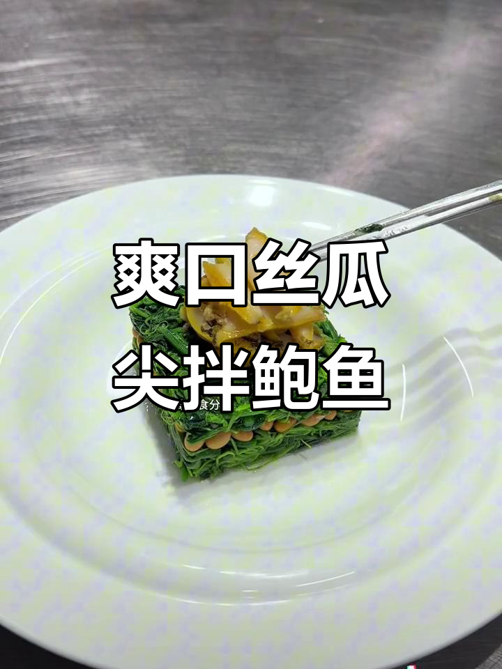 丝瓜尖与鲍鱼搭配,创意凉菜轻松做!