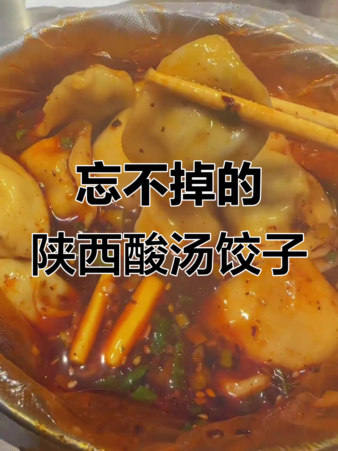 陕西酸汤水饺,辣子油泼让人怀念的味道