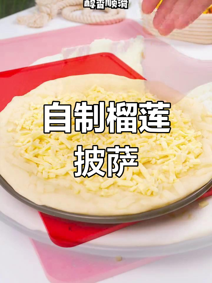 榴莲披萨的简单做法,香甜嫩滑轻松学
