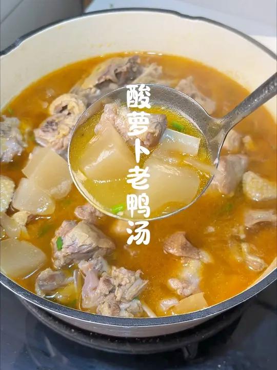 酸萝卜老鸭汤到底要怎么炖出来才没有腥臊味其实只需要多做一步，炖出来的汤又鲜又香咸鲜可口