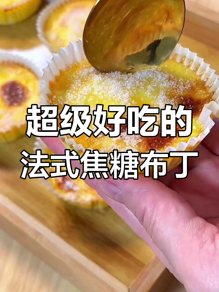 法式焦糖布丁,入口即化!比蛋奶更美味