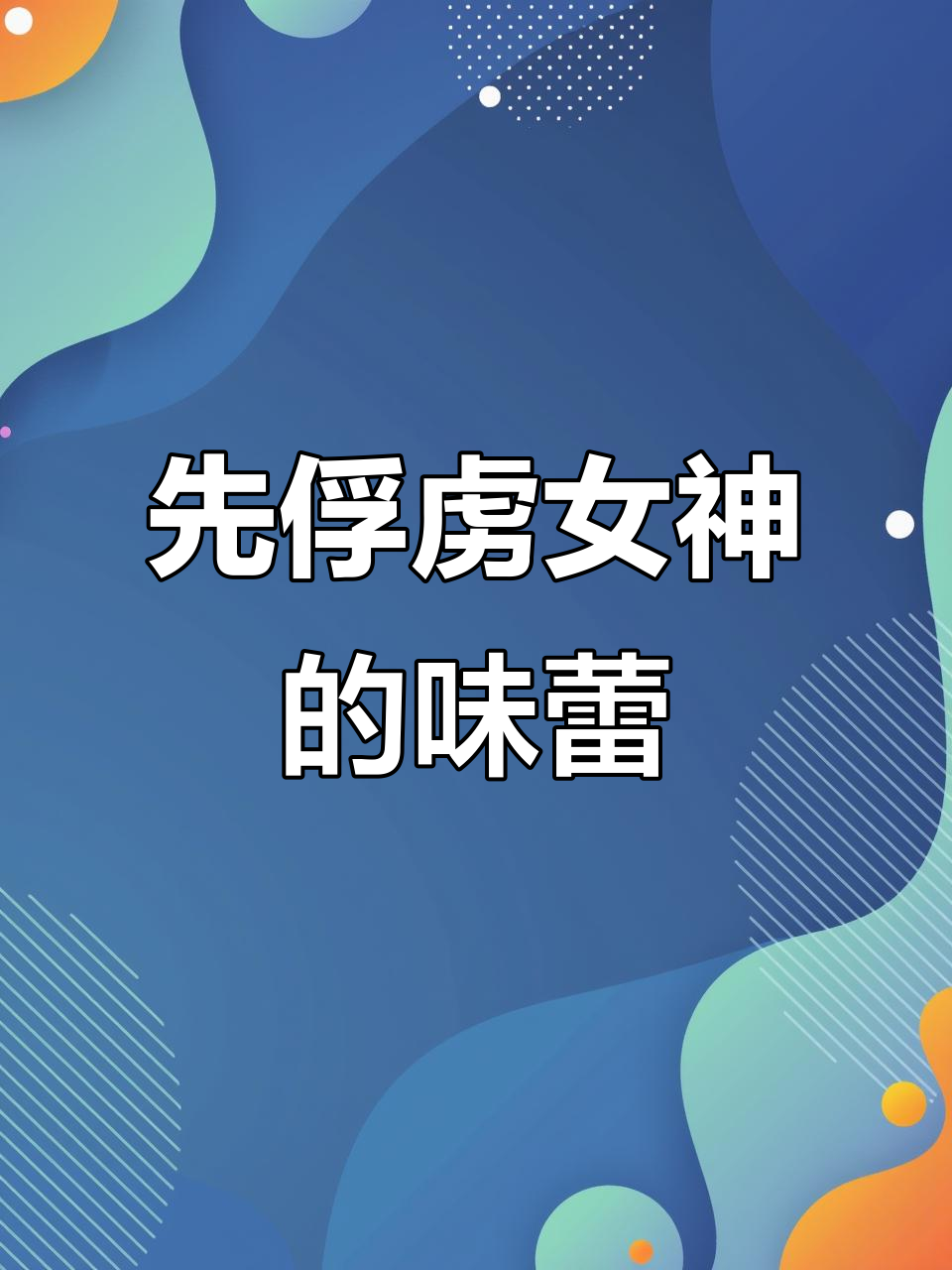 抓住女神的心,先从她的胃开始!冰粉和冰汤圆大作战