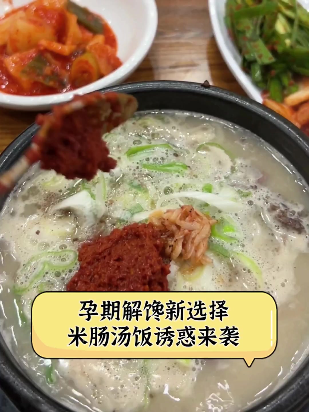 孕期解馋新选择,米肠汤饭诱惑来袭