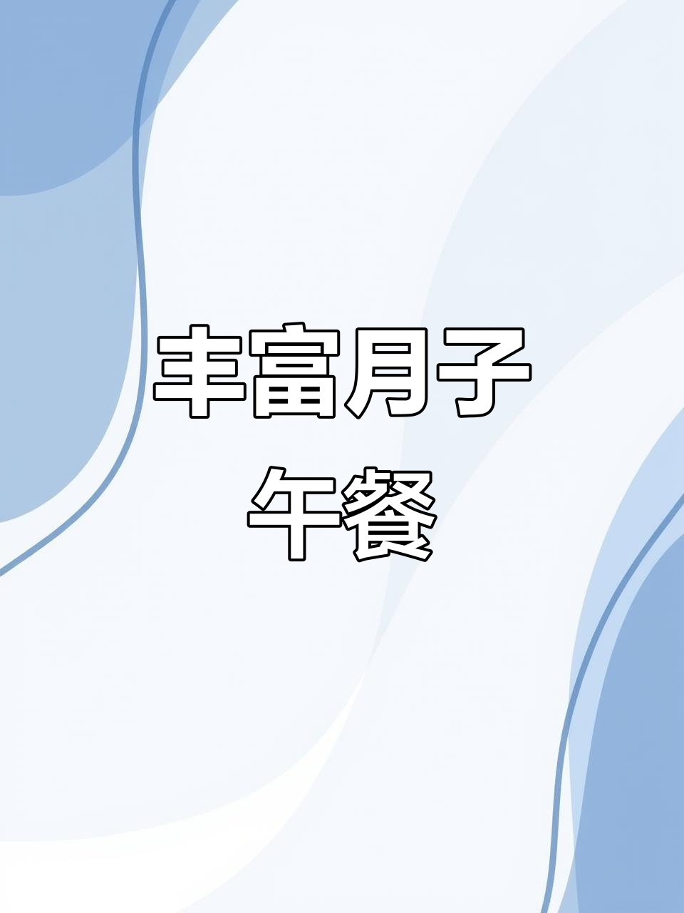 月子餐大揭秘:蓝莓山药、南瓜鹌鹑蛋,营养满分又美味