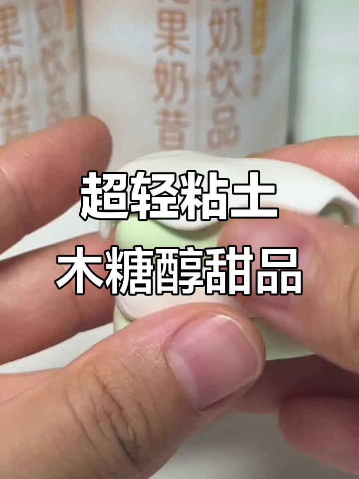 用超轻粘土做一份可爱下午茶,甜点控必看!