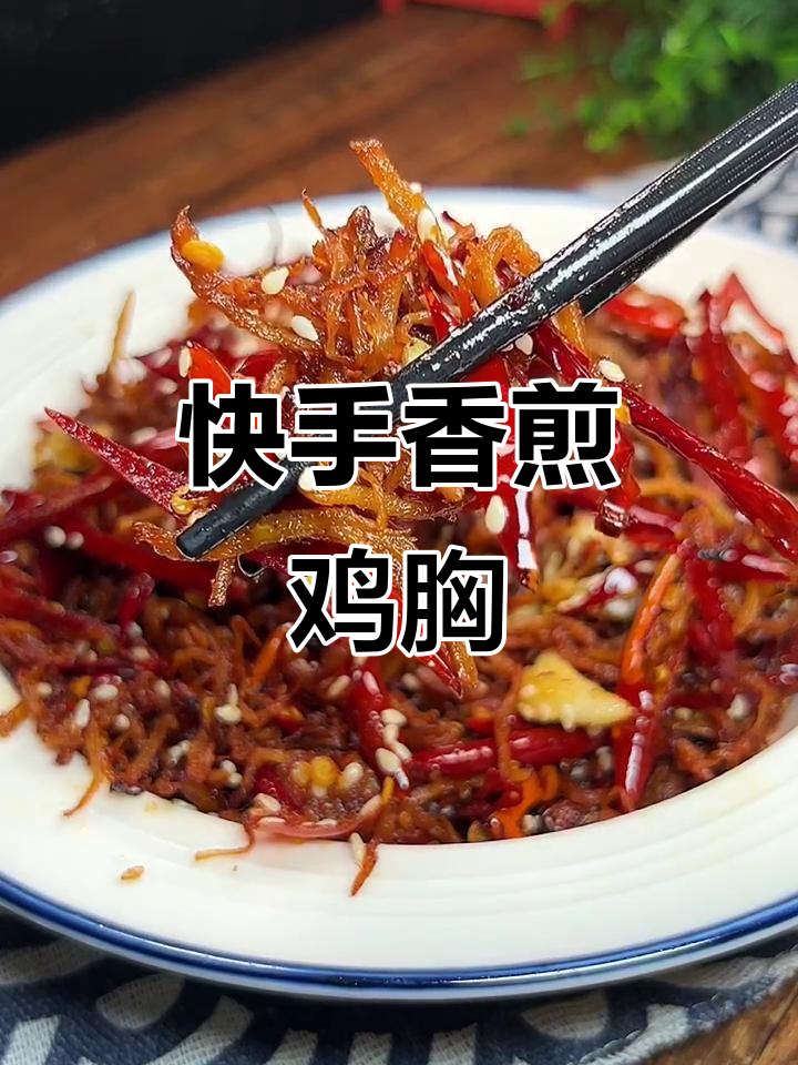 香煎鸡胸肉，追剧必备酥脆美味