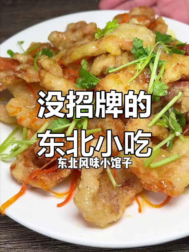 邯郸街头这家东北风味小馆,连门头都没有!