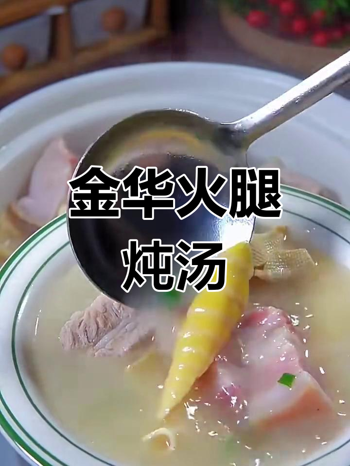 金华火腿与排骨春笋炖汤,鲜美无比的腌笃鲜做法