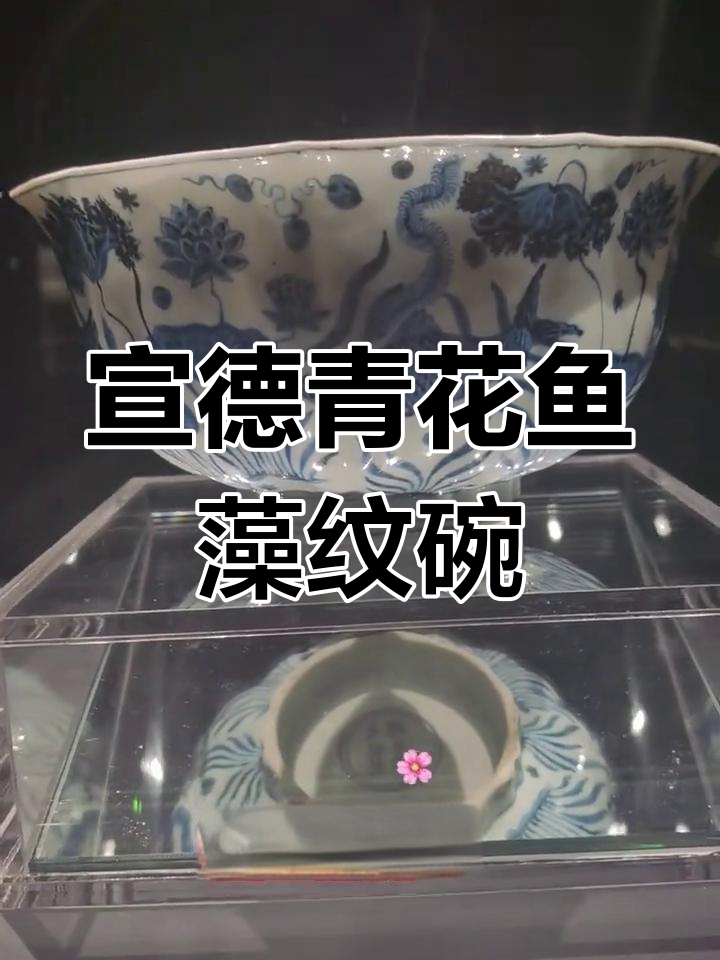 宣德青花鱼藻纹碗:明代艺术巅峰的瑰宝