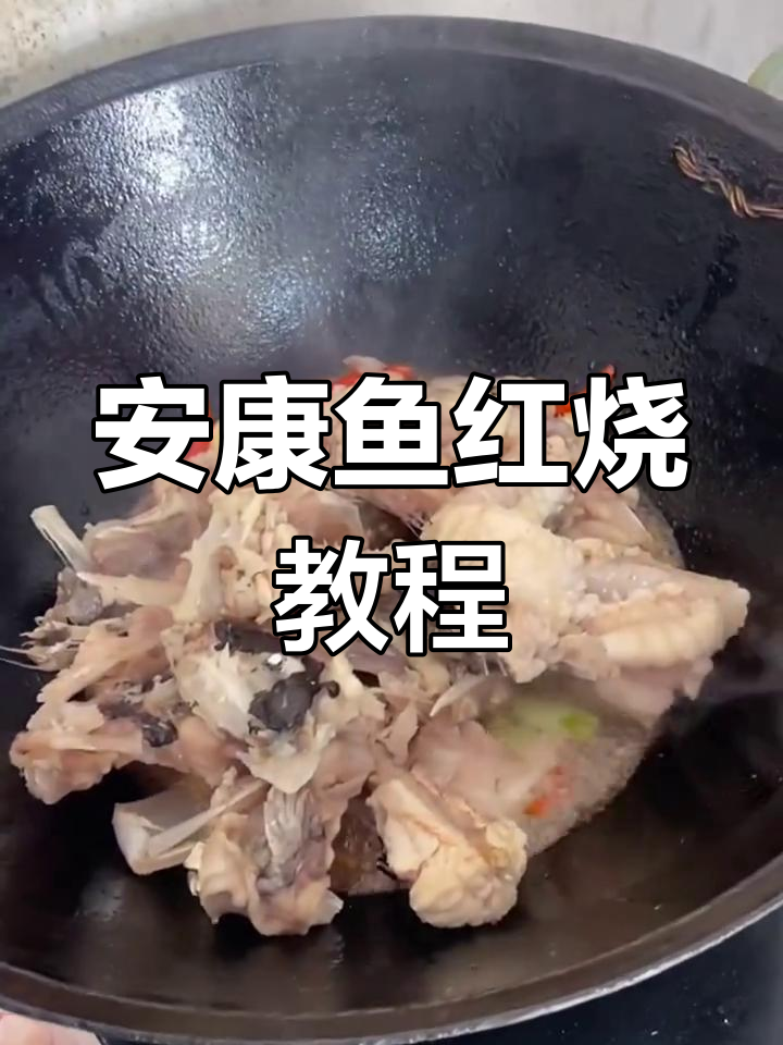 无刺安康鱼红烧做法,简单又美味