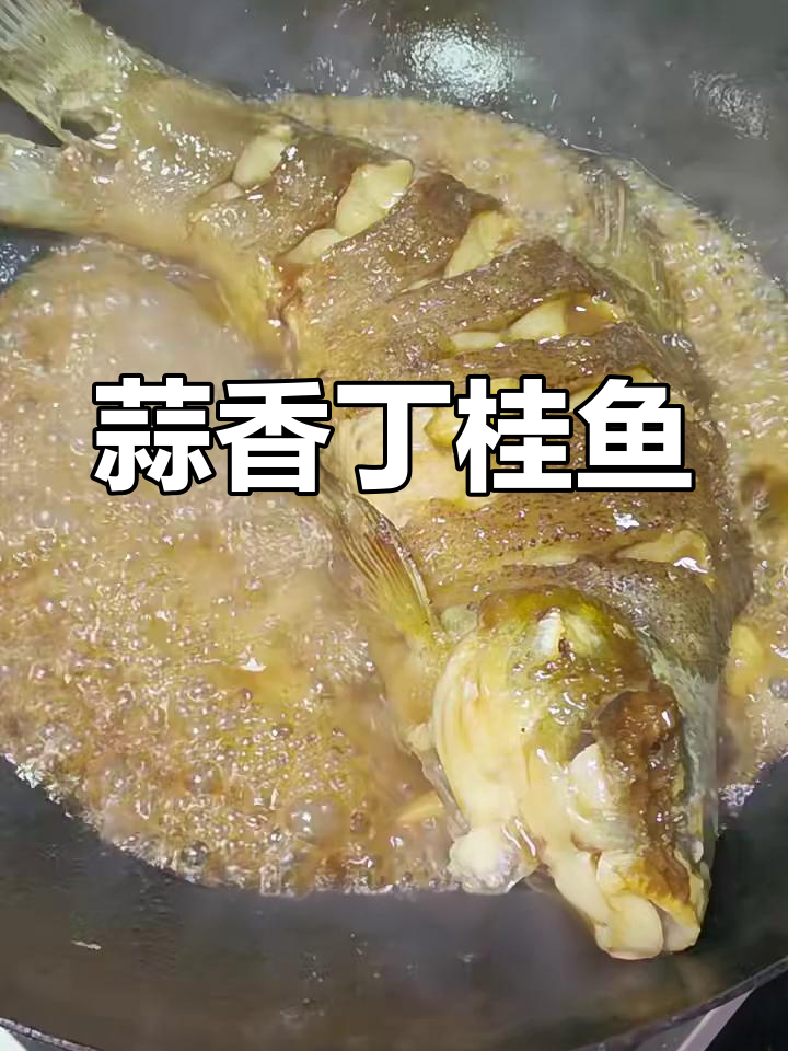 蒜烧丁桂鱼,做法超简单又美味