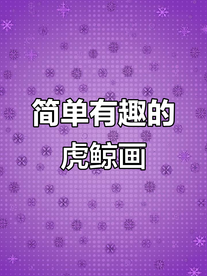 用卫生纸和颜料，轻松做出可爱虎鲸创意画