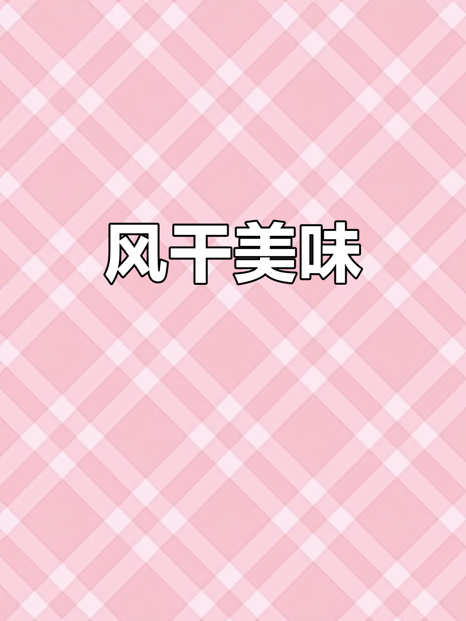 刀板香,风干后清蒸,香气扑鼻,口感鲜美不腻