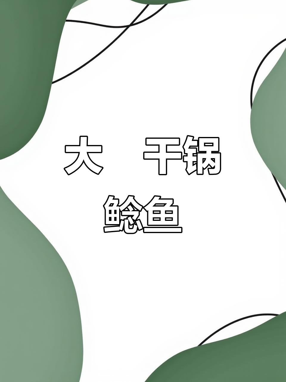 干锅鲶鱼，大赟的独特烹饪技艺