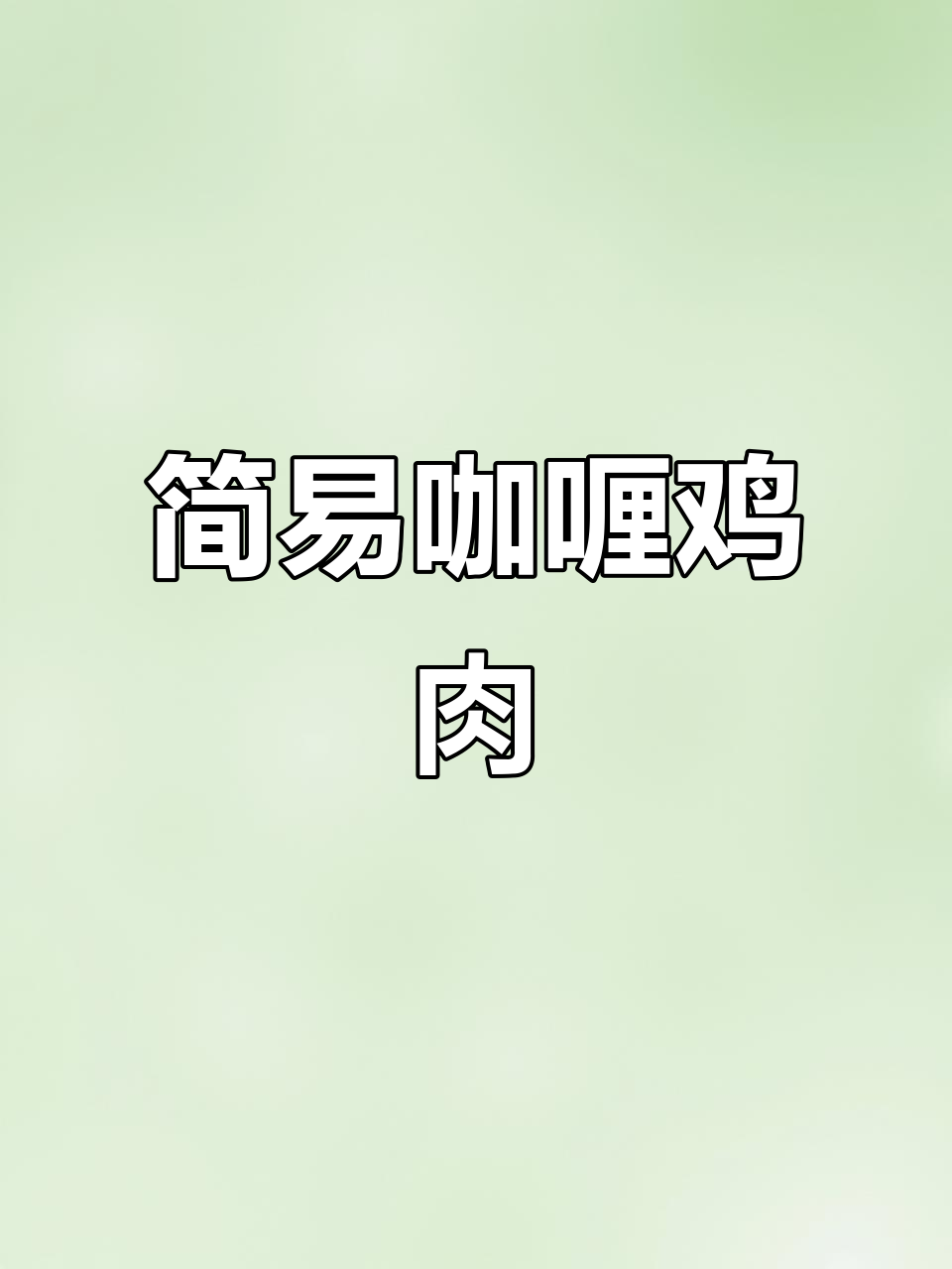 厨房小白也能轻松做咖喱鸡肉饭，简单又美味！