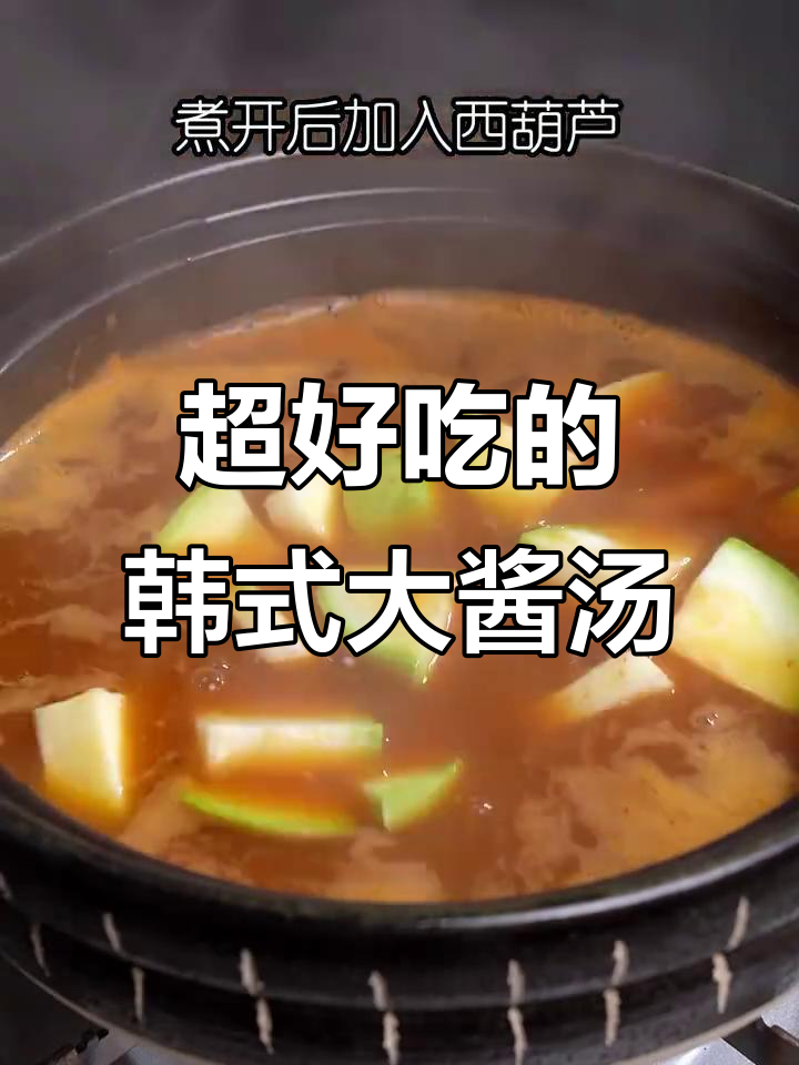 本地人最爱的韩式大酱汤，味道一绝！