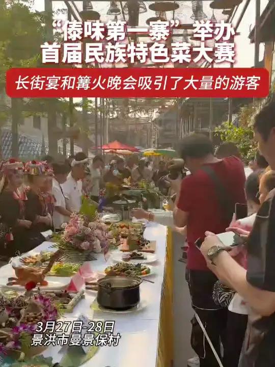 3月27-28日,景洪市曼景保村举办首届民族特色菜大赛,长街宴、傣族舞蹈和篝火晚会吸引大量