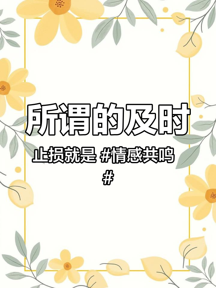 所谓的及时止损就是 情感共鸣 传递正能量 文案短句 励志 伤感 @DOU+上热门 @热点D