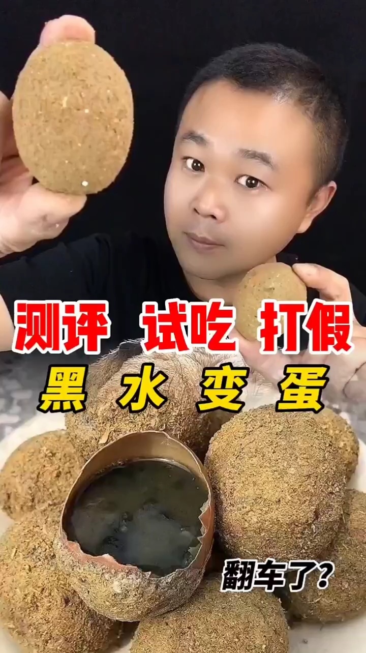 这样的黑水变蛋怎么样呢?