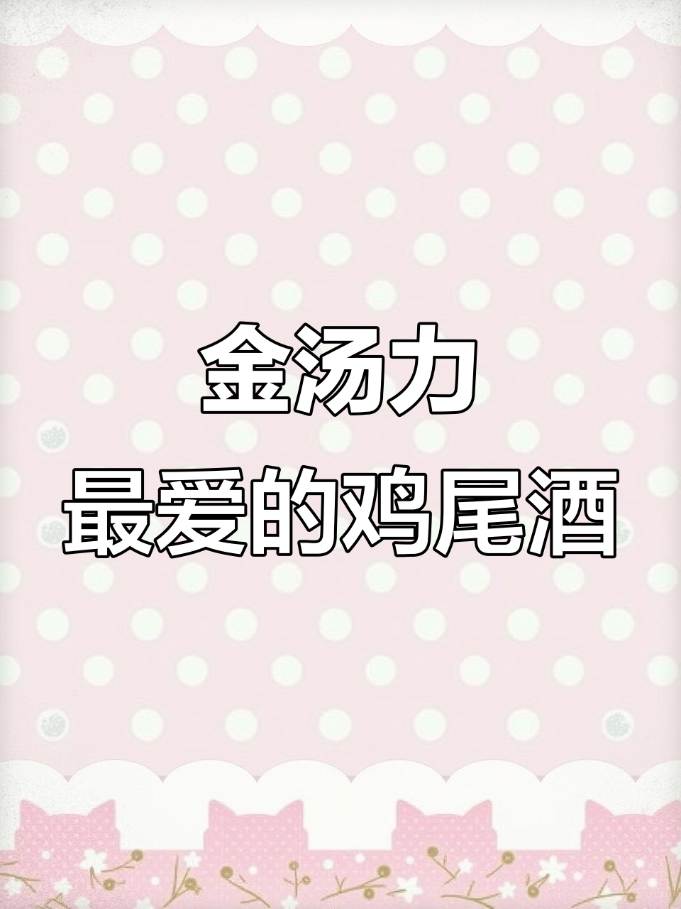 喝鸡尾酒也能有鄙视链？金汤力才是我的最爱
