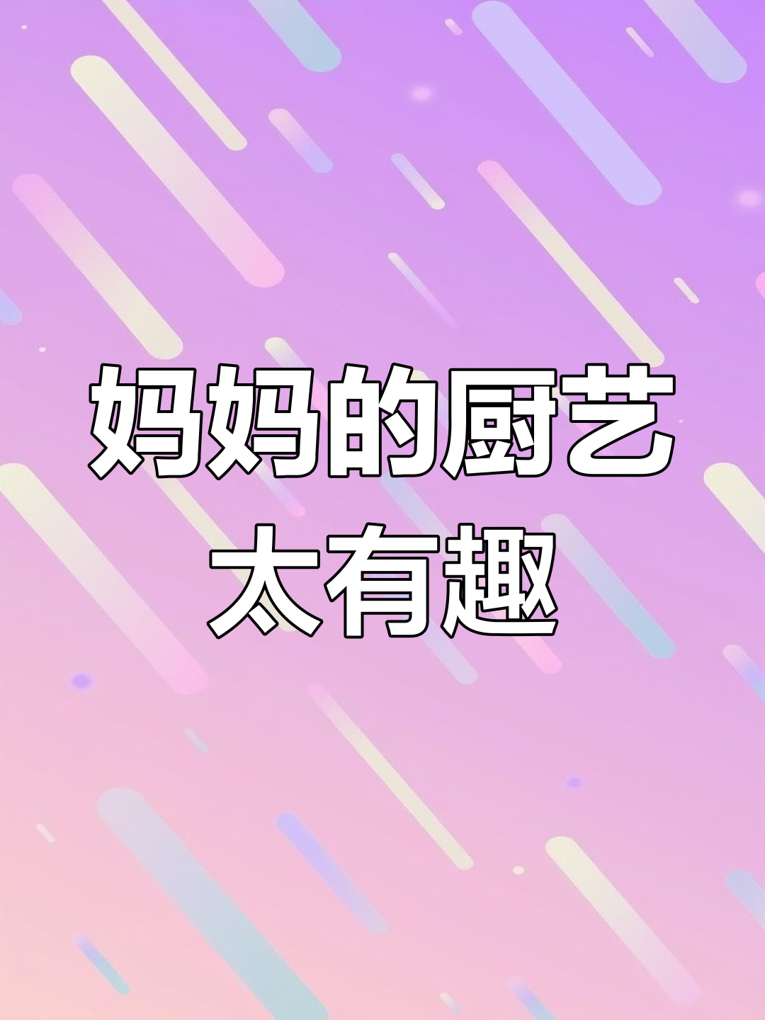 妈妈切菜太搞笑,笑到不行!