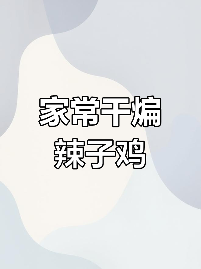 干煸辣子鸡家常做法,鸡肉入味又简单