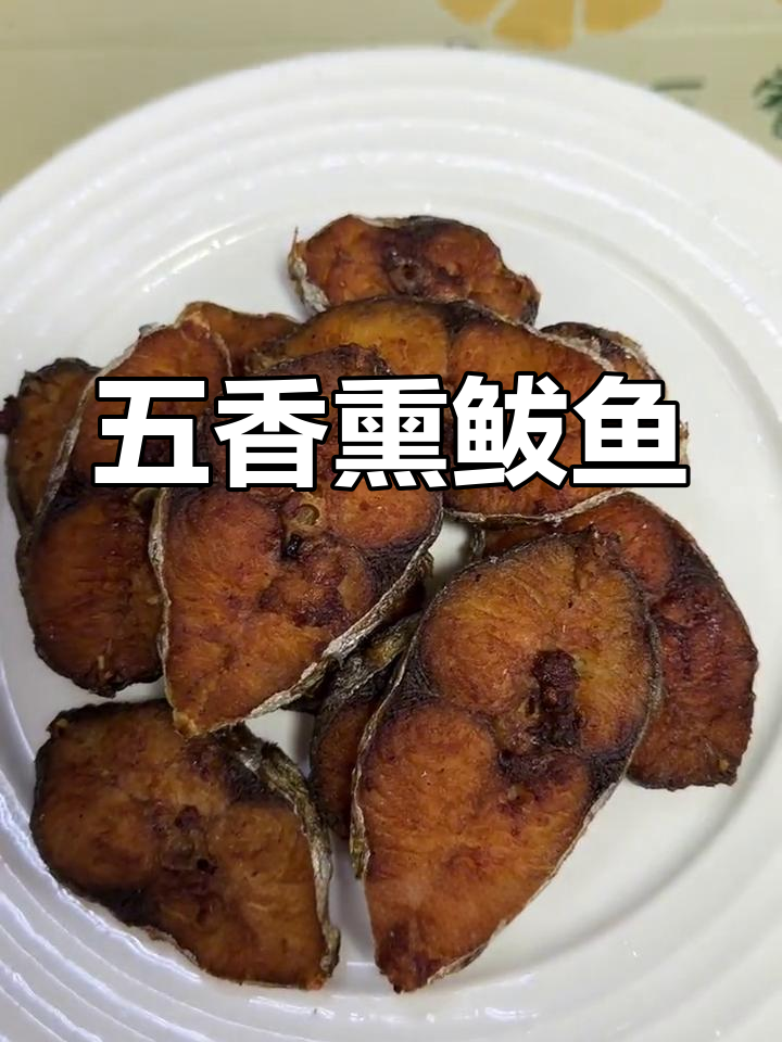 熏鲅鱼香气扑鼻,肉质鲜美,完美搭配酒与剧