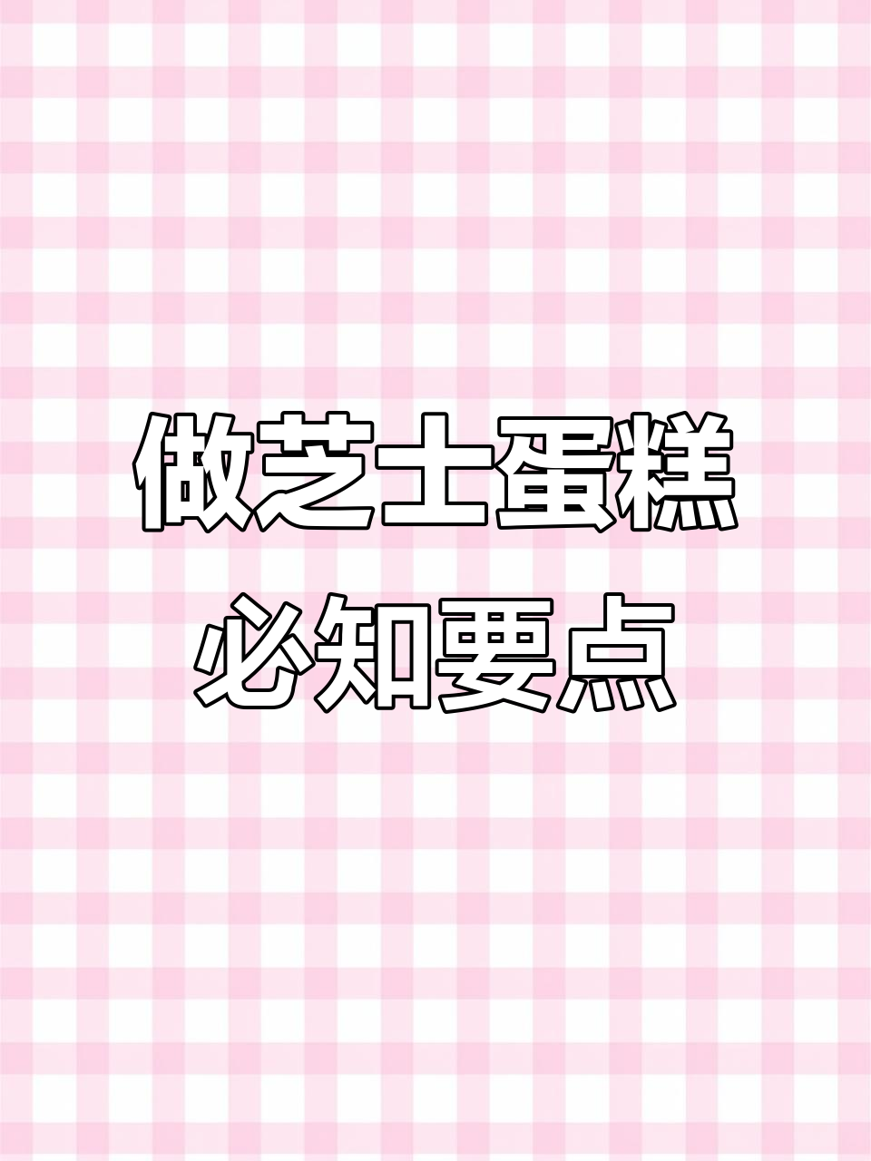 芝士蛋糕制作秘籍:奶油奶酪的关键技巧