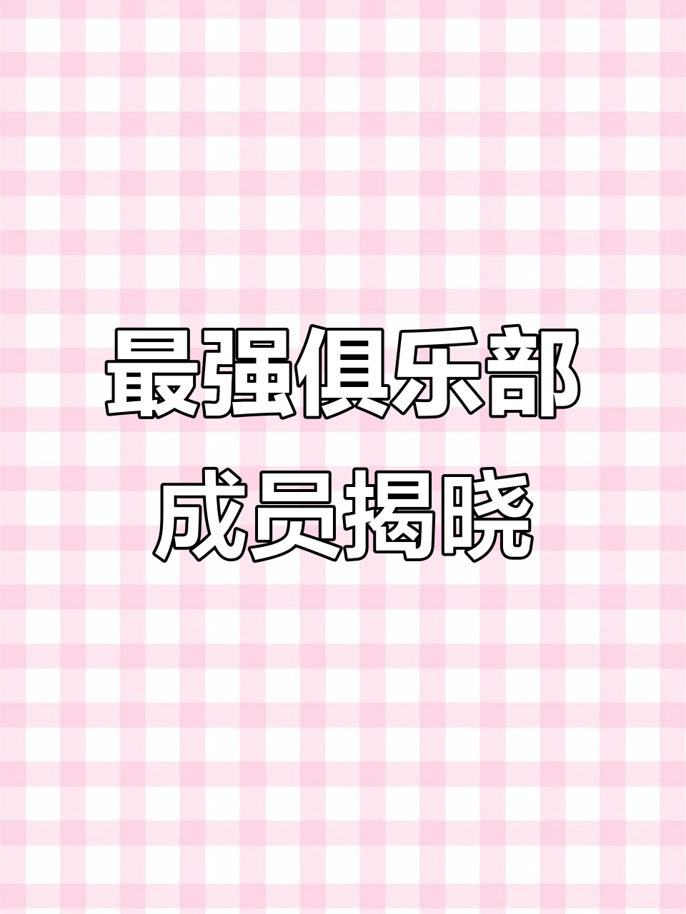 咸鱼之王最强俱乐部揭秘,成员入镜大曝光!