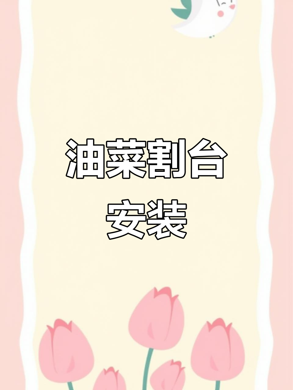 油菜收割台安装全流程，轻松搞定！